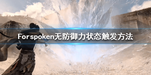 《Forspoken》无防御力状态是什么？无防御力状态触发方法