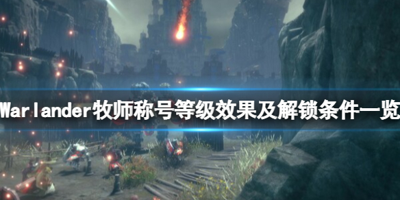 《Warlander》牧师称号怎么解锁？牧师称号等级效果及解锁条件一览