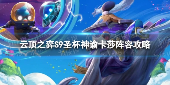 《云顶之弈手游》圣杯神谕卡莎怎么玩S9圣杯神谕卡莎阵容策略
