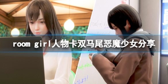 《ROOM Girl》人物卡双马尾恶魔少女分享 双马尾恶魔少女怎么捏？