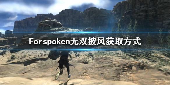 《Forspoken》无双披风怎么获得？无双披风获取方式