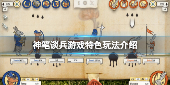 《神笔谈兵》游戏好玩吗？游戏特色玩法介绍