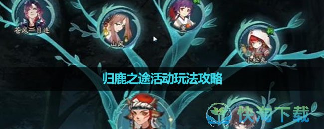《阴阳师》归鹿之途活动玩法策略