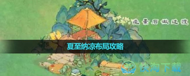 《桃源深处有人家》夏至纳凉布局策略