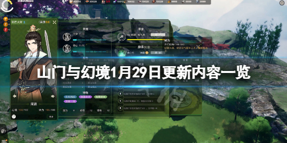 《山门与幻境》1月29日更新了什么？1月29日更新内容一览