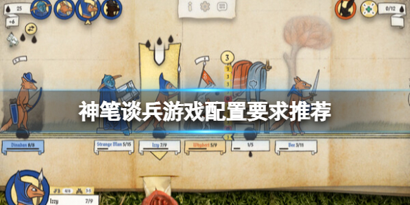 《神笔谈兵》配置要求是什么？游戏配置要求推荐