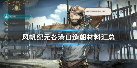 《风帆纪元》港口造船需要什么材料？各港口造船材料汇总