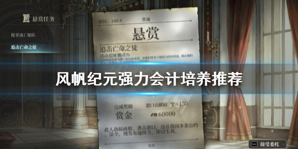 《风帆纪元》会计怎么选择？强力会计培养推荐