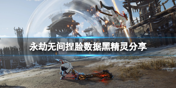 《永劫无间》捏脸数据黑精灵分享 黑精灵怎么捏？