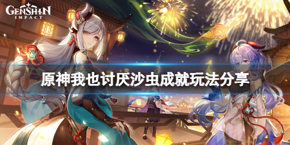 《原神》我也讨厌沙虫成就怎么玩？我也讨厌沙虫成就玩法分享