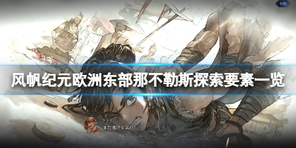 《风帆纪元》欧洲东部那不勒斯探索要素一览 那不勒斯收集攻略