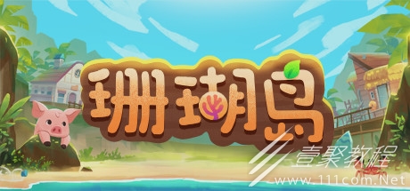珊瑚岛如何钓鱼