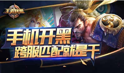 王者联盟游戏安装