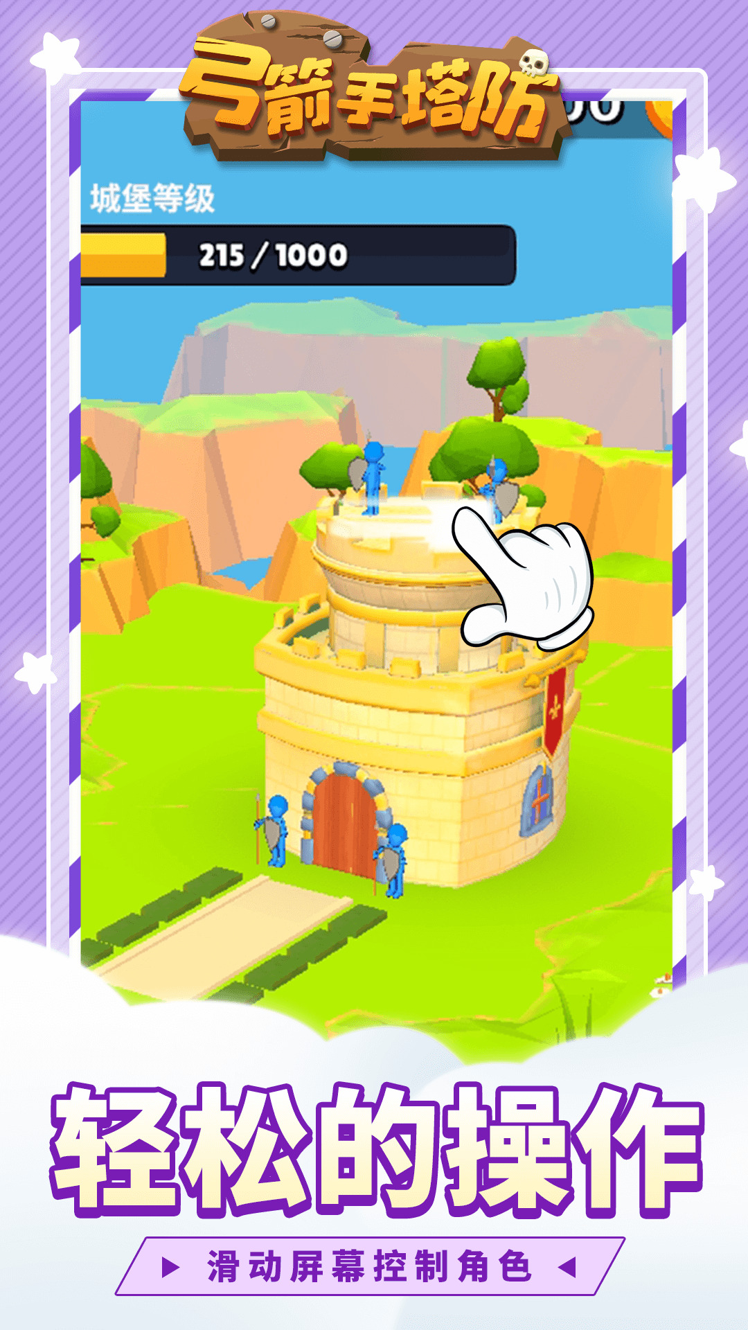 弓箭手塔防下载