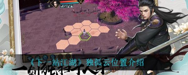 下一站江湖独孤云在哪
