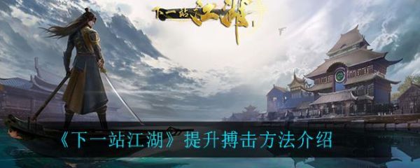 下一站江湖怎么提升搏击