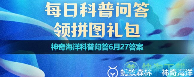 《支付宝》神奇海洋科普问答6月27答案