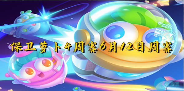 保卫萝卜4周赛6月12日周赛-保卫萝卜4周赛6月12日周赛攻略