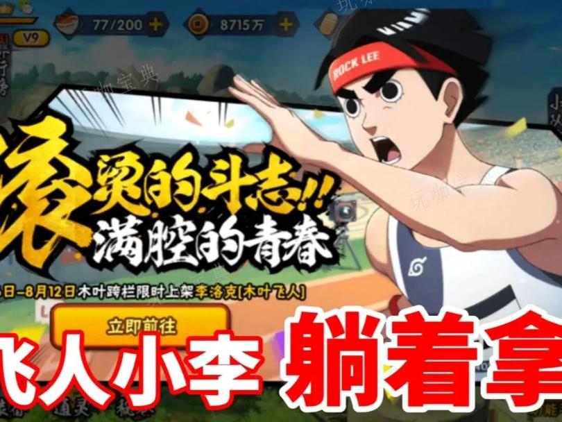 《火影忍者手游》飞人小李强度解析