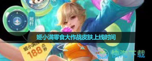 《王者荣耀》姬小满零食大作战皮肤上线时间