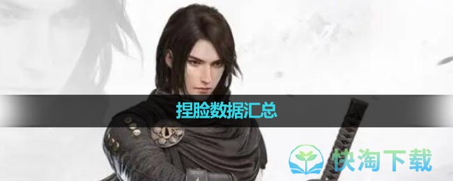 《逆水寒手游》捏脸数据汇总