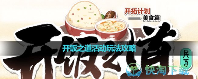 《崩坏星穹铁道》开饭之道活动玩法策略