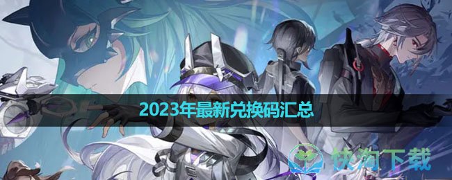 《环行旅舍》2023年全新兑换码汇总