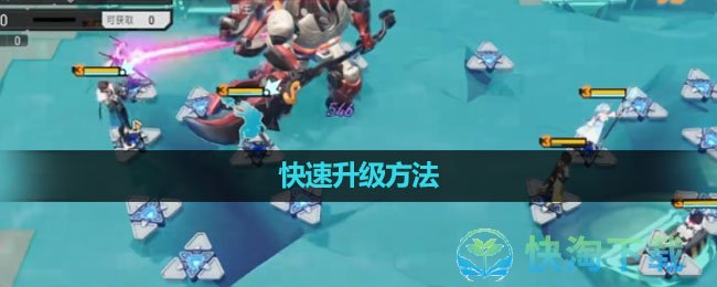 《环行旅舍》快速升级玩法