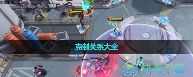 《环行旅舍》克制关系大全