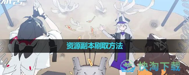《环行旅舍》资源副本刷取玩法