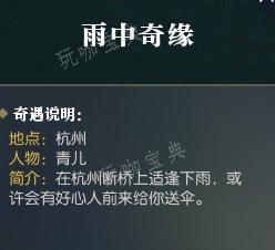 《逆水寒》雨中奇缘怎么完成？雨中奇缘奇遇攻略