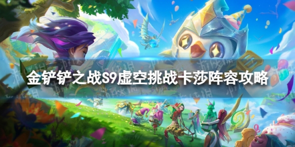 《金铲铲之战》虚空挑战卡莎怎么玩S9虚空挑战卡莎阵容策略