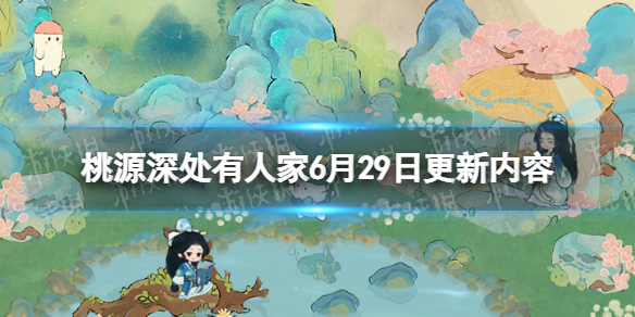 《桃源深处有人家》6月29日更新内容水镜清影版本内容一览