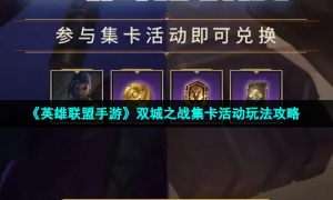 《英雄联盟手游》双城之战集卡活动玩法策略