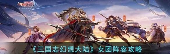 《三国志幻想大陆》女团阵容攻略