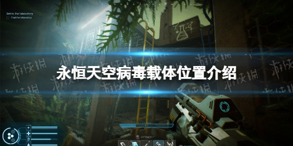 《永恒天空》病毒载体在哪？ 病毒载体位置介绍