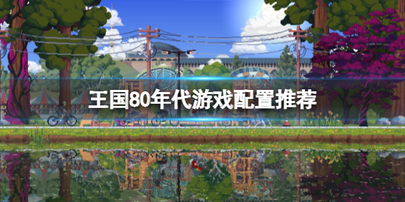 《王国80年代》游戏配置高吗？游戏配置推荐