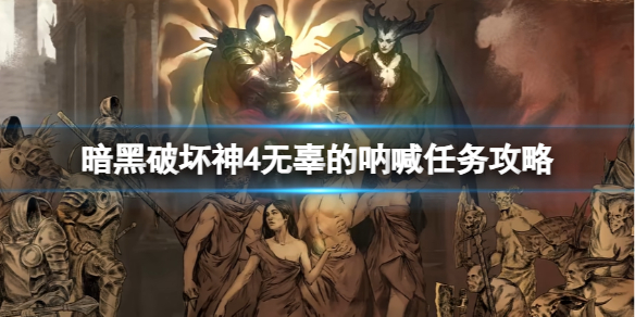 《暗黑破坏神4》无辜的呐喊任务怎么做？无辜的呐喊任务攻略