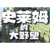 史莱姆的大野望游戏下载