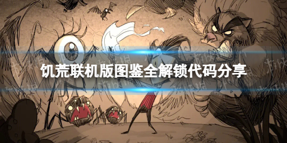 《饥荒联机版》图鉴全解锁代码分享 图鉴全解锁代码是什么？