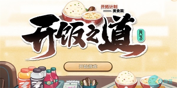 崩坏星穹铁道H5开饭之道活动内容-崩坏星穹铁道H5开饭之道活动入口