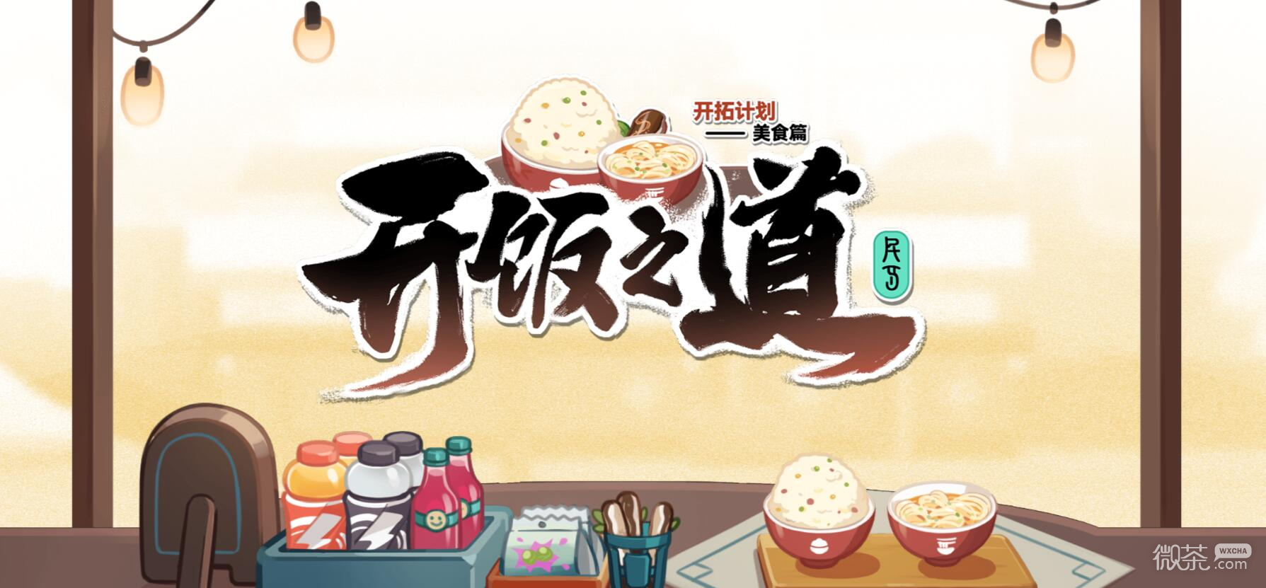 崩坏星穹铁道开饭之道H5小游戏星琼获取方法攻略