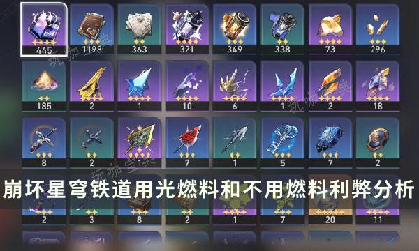 《崩坏星穹铁道》燃料什么时候用？用光燃料和不用燃料利弊详细分析