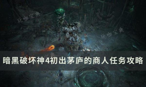 《暗黑破坏神4》初出茅庐的商人任务怎么做？初出茅庐的商人任务完成攻略