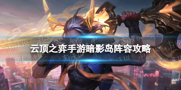 《云顶之弈手游》暗影岛阵容策略s9暗影岛佛耶戈怎么玩