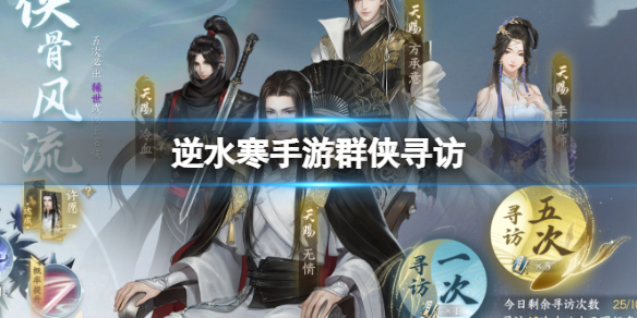 《逆水寒手游》群侠寻访群侠寻访氪金策略分享
