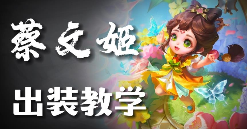 王者荣耀蔡文姬怎么出装