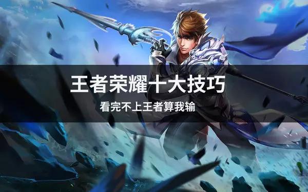 王者荣耀新手怎么玩？