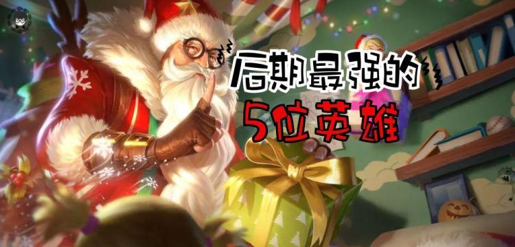 王者荣耀后期最强英雄排名