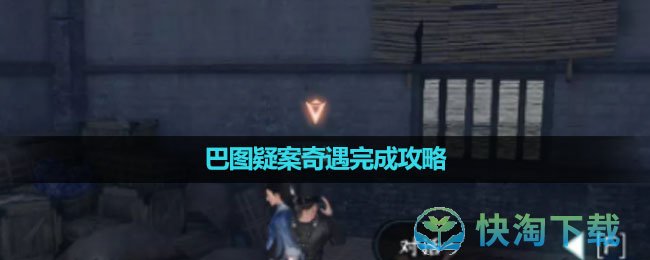 《逆水寒手游》巴图疑案奇遇完成策略